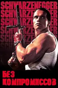 Без компромиссов / Raw Deal (фильм, 1986)