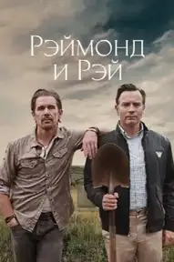 Рэймонд и Рэй