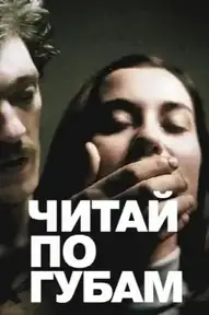 Читай по губам