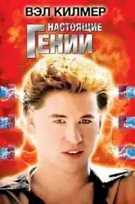 Настоящие гении