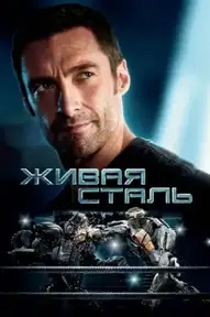 Живая сталь