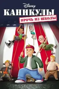 Каникулы: Прочь из школы