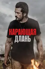 Карающая длань