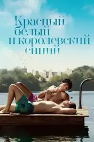 Красный, белый и королевский синий