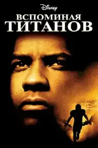 Вспоминая Титанов