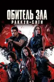 Обитель зла: Раккун-Сити