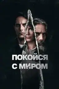 Покойся с миром