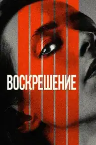 Воскрешение