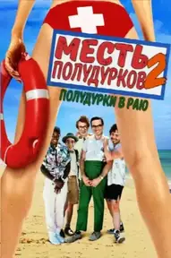 Месть полудурков 2: Полудурки в раю