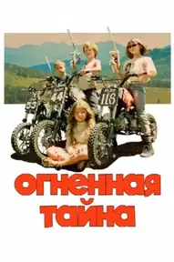 Огненная тайна