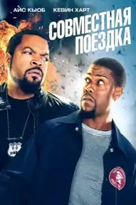 Совместная поездка
