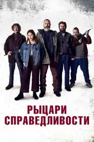 Рыцари справедливости