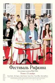 Фестиваль Рифкина