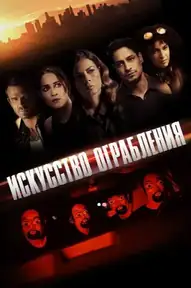 Искусство ограбления
