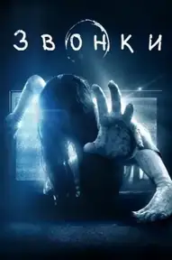 Звонки