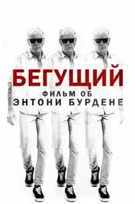 Бегущий: Фильм об Энтони Бурдене