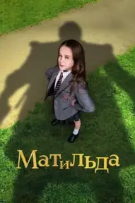 Матильда / Roald Dahl's Matilda the Musical (фильм, 2022)
