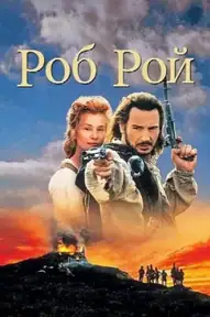 Роб Рой