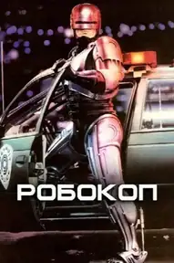 РобоКоп
