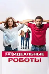 (Не)идеальные роботы