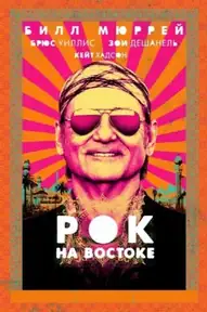 Рок на Востоке
