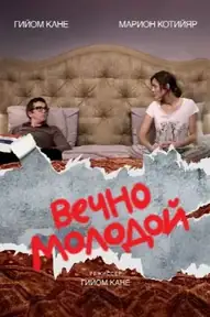 Вечно молодой / Rock'n Roll (фильм, 2017)