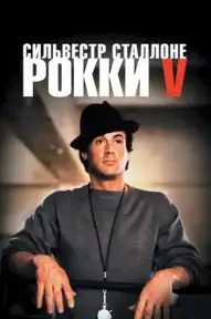 Рокки 5