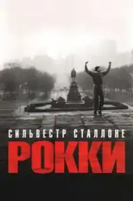 Рокки