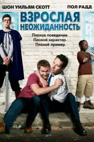Взрослая неожиданность