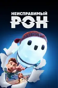 Неисправимый Рон