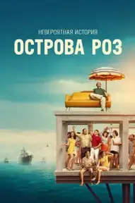 Невероятная история острова Роз