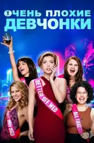 Очень плохие девчонки