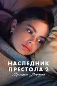 Наследник престола 2: Принцесса Маргрете