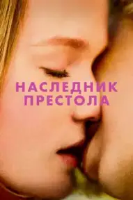 Наследник престола
