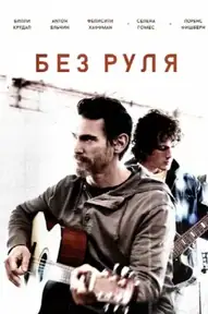 Неуправляемый / Rudderless (фильм, 2014)