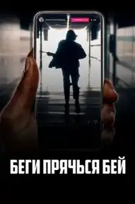 Беги, прячься, бей