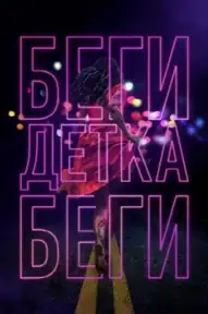 Беги, детка, беги