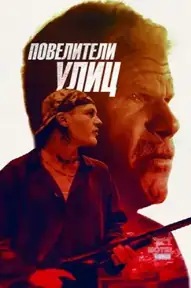 Повелители улиц