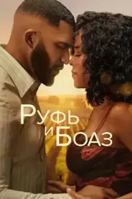 Руфь и Боаз