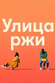 Улица ржи