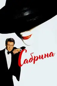 Сабрина