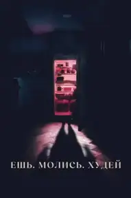 Ешь. Молись. Худей