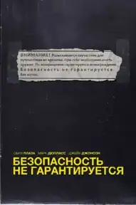 Безопасность не гарантируется