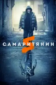 Самаритянин