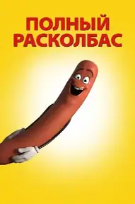 Полный расколбас