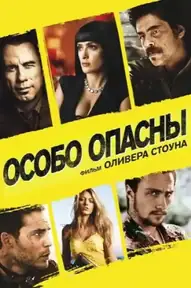 Особо опасны