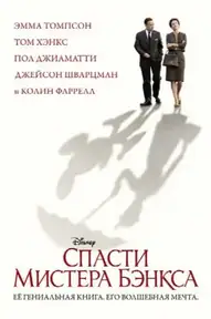Спасти мистера Бэнкса
