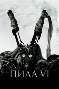 Пила 6