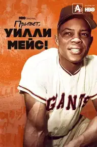 Привет, Уилли Мейс!