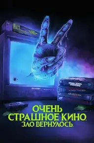 Очень страшное кино. Зло вернулось